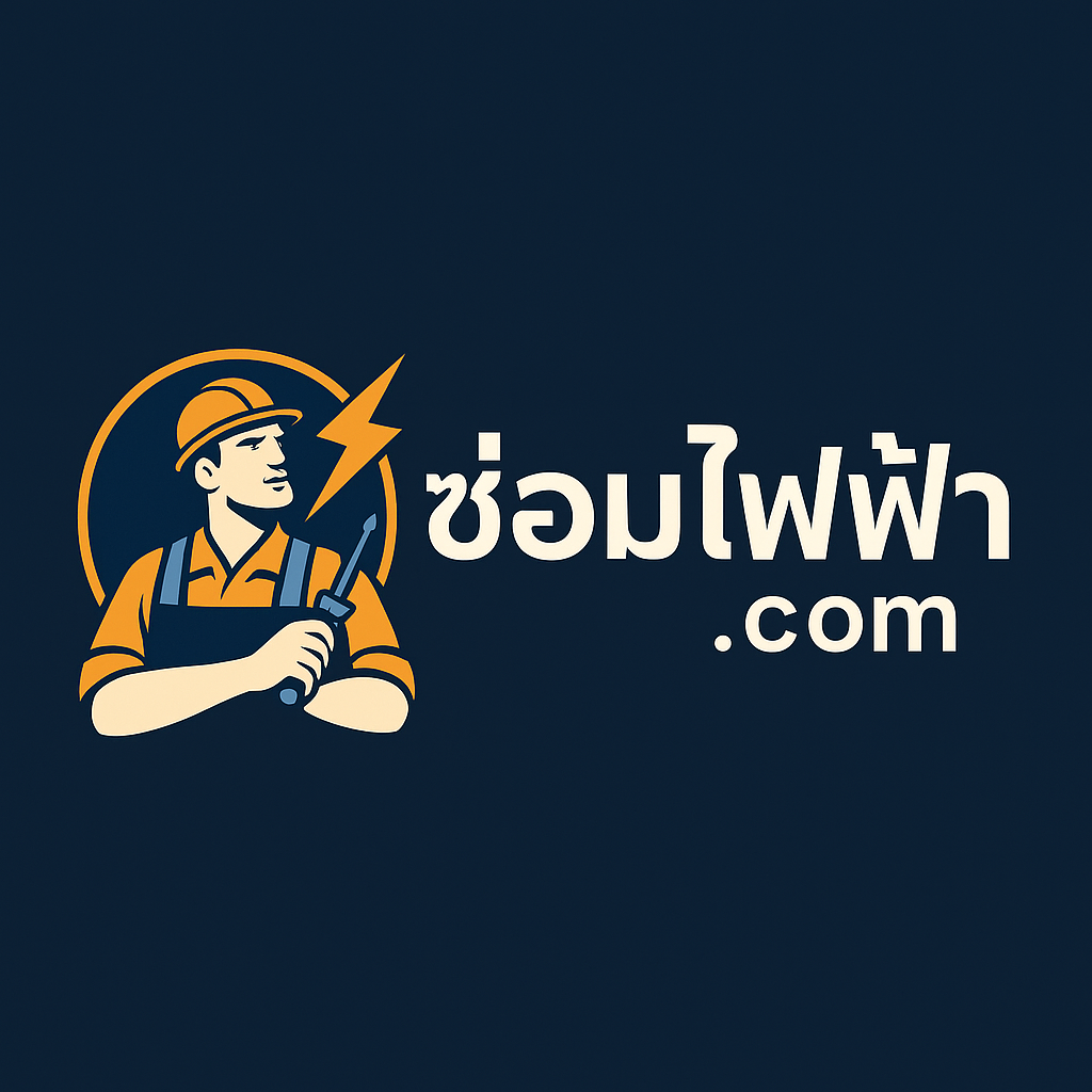 โลโก้ ซ่อมไฟฟ้า.com