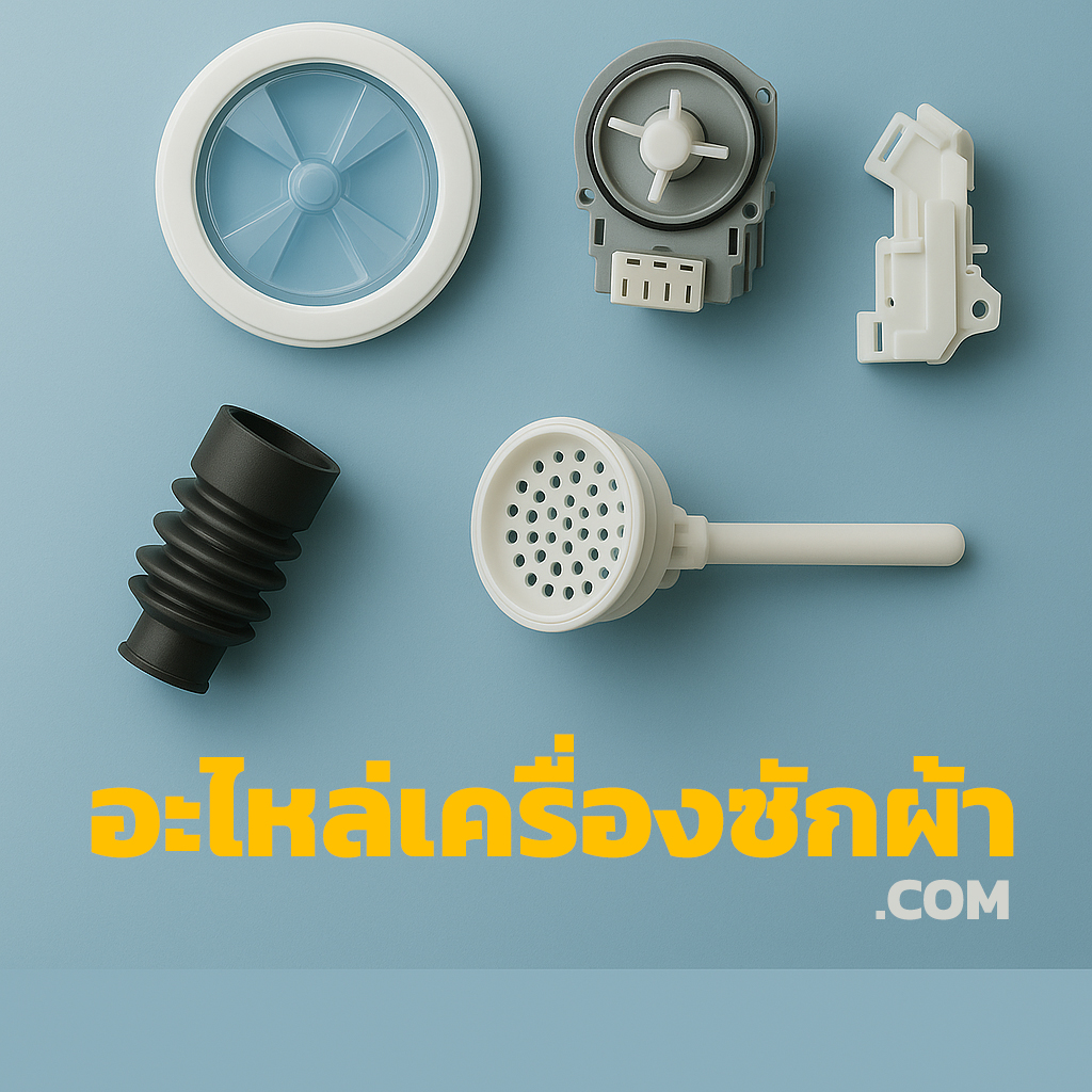 โลโก้ อะไหล่เครื่องซักผ้า.com