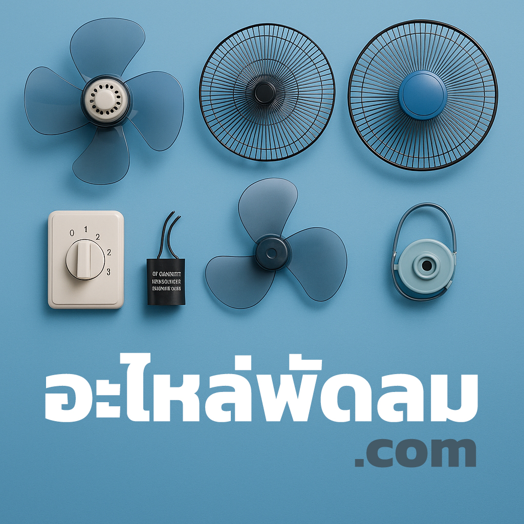 โลโก้ อะไหล่พัดลม.com