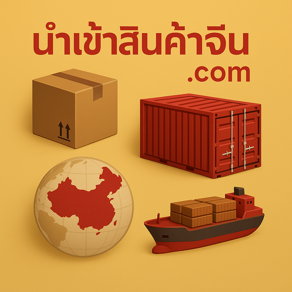 โลโก้ นำเข้าสินค้าจีน.com